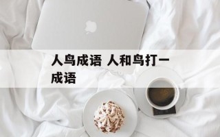 人鸟成语 人和鸟打一成语