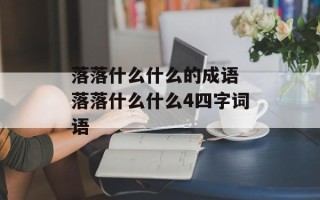 落落什么什么的成语 落落什么什么4四字词语