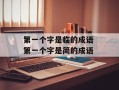 第一个字是临的成语 第一个字是简的成语