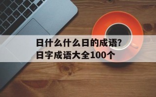 日什么什么日的成语？日字成语大全100个