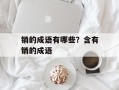 销的成语有哪些？含有销的成语