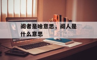 阍者是啥意思，阍人是什么意思