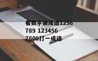 看数字猜成语1256789 1234567809打一成语