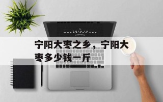 宁阳大枣之乡，宁阳大枣多少钱一斤