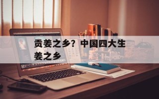 贡姜之乡？中国四大生姜之乡