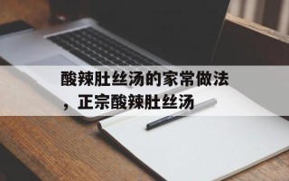 酸辣肚丝汤的家常做法，正宗酸辣肚丝汤