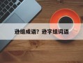 逊组成语？逊字组词语