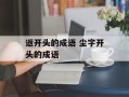 返开头的成语 尘字开头的成语