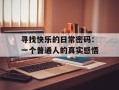 寻找快乐的日常密码：一个普通人的真实感悟