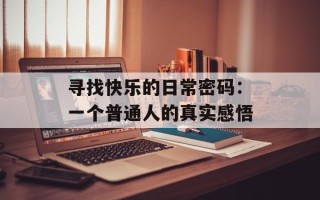 寻找快乐的日常密码：一个普通人的真实感悟