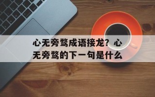 心无旁骛成语接龙？心无旁骛的下一句是什么