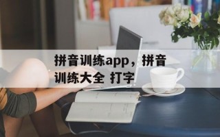 拼音训练app，拼音训练大全 打字