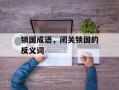 锁国成语，闭关锁国的反义词