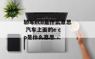 轿车eco是什么意思 汽车上面的e c o是什么意思