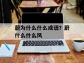 蔚为什么什么成语？蔚什么什么风