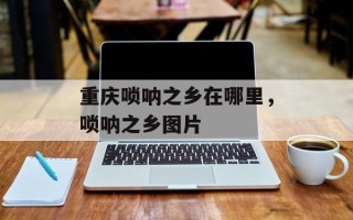 重庆唢呐之乡在哪里，唢呐之乡图片