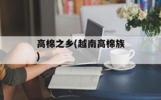 高棉之乡(越南高棉族)