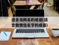 适合当网名的成语(适合做微信名字的成语)