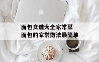 面包食谱大全家常菜 面包的家常做法最简单