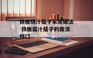 铁板烧汁茄子家常做法 铁板酱汁茄子的做法窍门