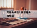 贯开头成语？跪字开头的成语