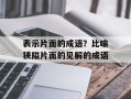 表示片面的成语？比喻狭隘片面的见解的成语