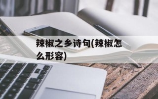 辣椒之乡诗句(辣椒怎么形容)