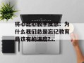 将心比心教学反思：为什么我们总是忘记教育最该有的温度？