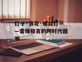 钉子·浪花·螺丝钉——雷锋格言的跨时代回响