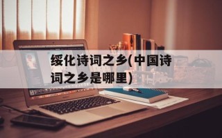 绥化诗词之乡(中国诗词之乡是哪里)