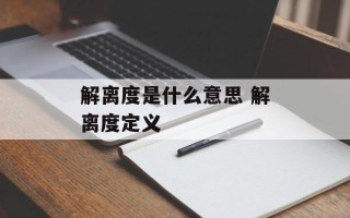解离度是什么意思 解离度定义