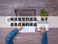 有关美景的成语，关于景色优美的成语