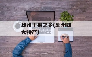 邳州干果之乡(邳州四大特产)