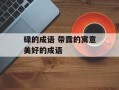 碌的成语 带露的寓意美好的成语