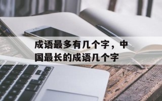 成语最多有几个字，中国最长的成语几个字
