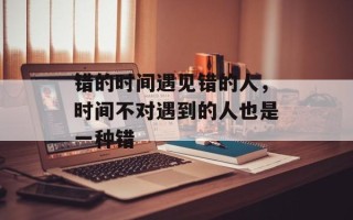 错的时间遇见错的人，时间不对遇到的人也是一种错