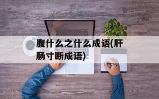 腹什么之什么成语(肝肠寸断成语)
