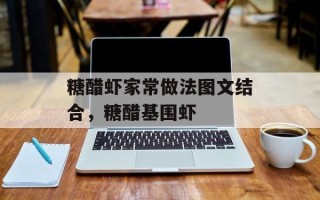 糖醋虾家常做法图文结合，糖醋基围虾