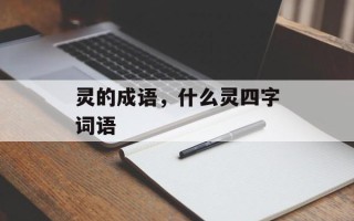 灵的成语，什么灵四字词语