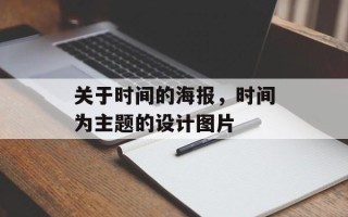 关于时间的海报，时间为主题的设计图片