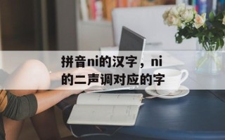 拼音ni的汉字，ni的二声调对应的字