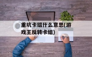 重坑卡组什么意思(游戏王反转卡组)