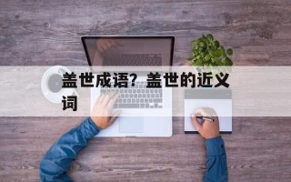 盖世成语？盖世的近义词