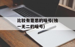 比较有意思的暗号(独一无二的暗号)
