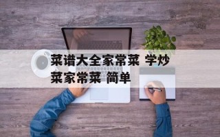菜谱大全家常菜 学炒菜家常菜 简单