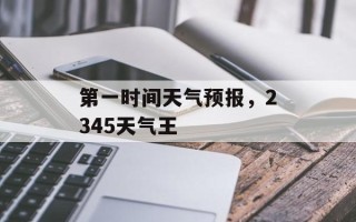 第一时间天气预报，2345天气王
