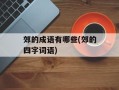 郊的成语有哪些(郊的四字词语)