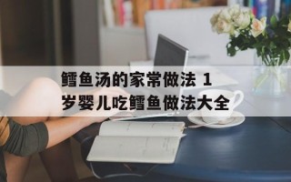 鳕鱼汤的家常做法 1岁婴儿吃鳕鱼做法大全