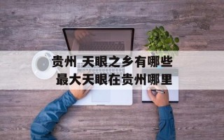 贵州 天眼之乡有哪些 最大天眼在贵州哪里