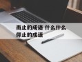 而止的成语 什么什么仰止的成语